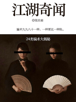 cover image of 江湖奇闻